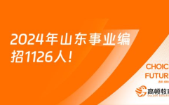 山东省事业单位招聘,筑梦未来，共创辉煌