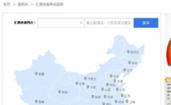 汇通快递网点分布,网点遍布全国，便捷服务触手可及