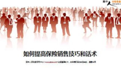 保险营销技巧,五大技巧助你业绩翻倍