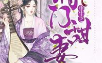 将门宠妻(重生),将门宠妻，霸道总裁的甜蜜宠爱