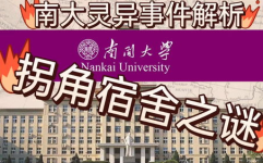 南京大学灵异事件,灵异事件与悬而未解的碎尸案之谜”