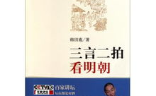 三言二拍百家讲坛,传统文学与现代传播的交融之旅