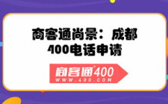 成都400电话申请,开启企业服务新篇章