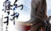 幻神小说,穿梭诸界，成就无上神话