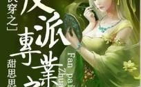快穿之反派专业户,反派专业户的逆袭之旅
