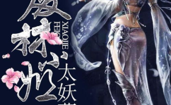 废材小姐太妖孽,太妖孽的蜕变传奇
