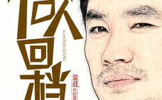 重生之俗人回档,俗人回档，逆天改命之路