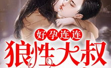大叔凶猛小说全文免费阅读,全文免费阅读，揭秘都市风云传奇