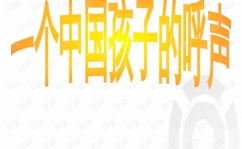 一个中国孩子的呼声ppt,一个孩子呼声的PPT启示录
