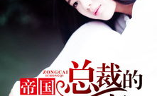 挚爱帝国总裁的极宠妻,挚爱帝国的甜蜜传奇