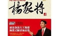 鲜为人知的杨家将,鲜为人知的英雄传奇与历史真相