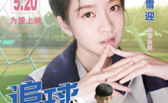 追球在线观看,青春乒乓竞技，爱情成长故事
