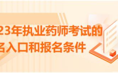 执业药师报考2023报名入口官网,一站式报考指南