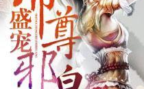 邪世帝尊,逆天崛起，一统八荒的传奇征程