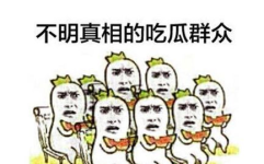 五一吃瓜群众每日更新,热点追踪，笑料不断