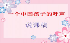 一个中国孩子的呼声ppt,一个孩子呼声的PPT启示录
