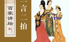 三言二拍百家讲坛,传统文学与现代传播的交融之旅