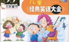 经典笑话大全 爆笑,经典爆笑笑话大盘点