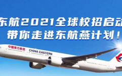 中国东方航空公司招聘,开启航空梦想，共筑蓝天未来