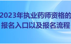 执业药师报考2023报名入口官网,一站式报考指南