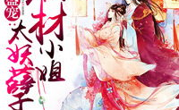 废材小姐太妖孽,太妖孽的蜕变传奇