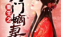 将门宠妻(重生),将门宠妻，霸道总裁的甜蜜宠爱
