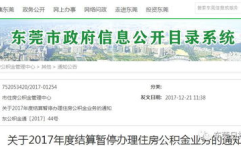 东莞住房公积金查询,一站式了解您的公积金详情