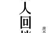 重生之俗人回档,俗人回档，逆天改命之路