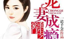 将门宠妻(重生),将门宠妻，霸道总裁的甜蜜宠爱